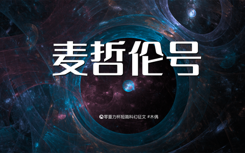 第十三届零重力杯短篇《麦哲伦号》评论