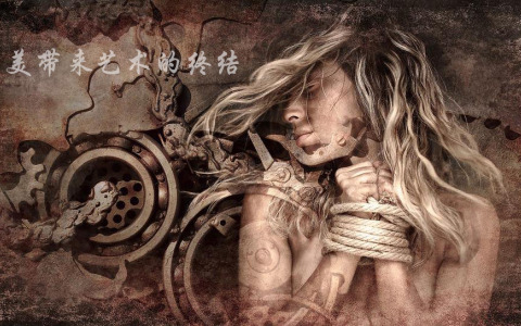 美带来艺术的终结
