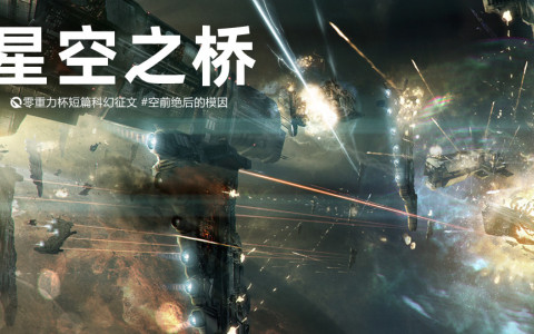 第十四届零重力杯短篇《星空之桥》评论