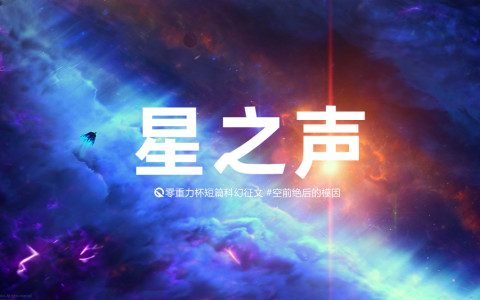 星之声