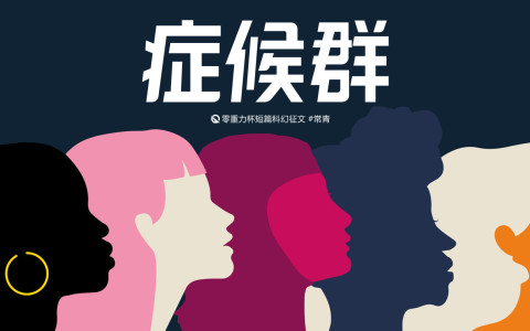 第十五届零重力杯短篇《症候群》评论