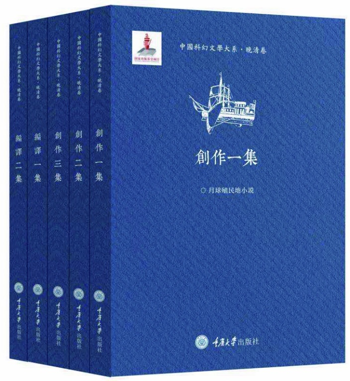 李广益主编，《中国科幻文学大系·晚清卷》（第一辑），重庆大学出版社，2020