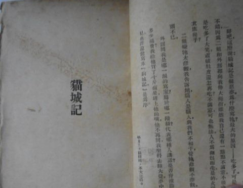 老舍《猫城记》，1932