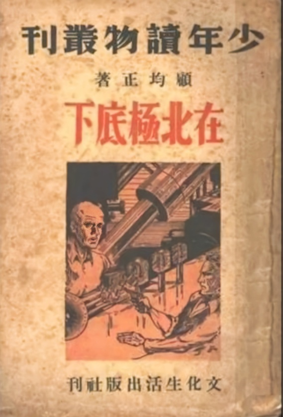 顾均正《在北极底下》，1940