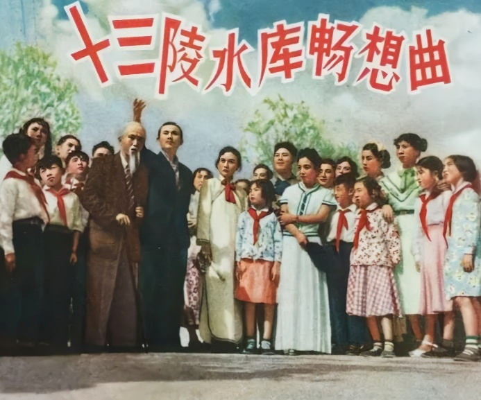 《十三陵水库畅想曲》，1958