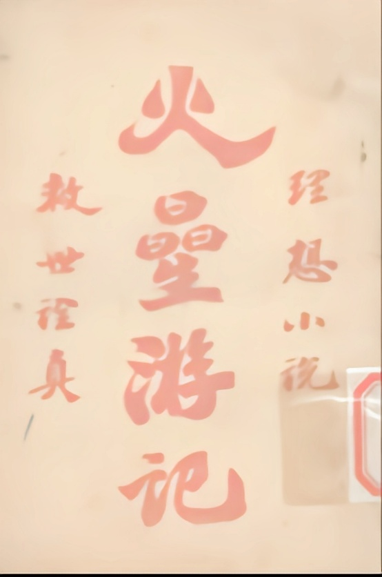 市隐《火星游记》，1925