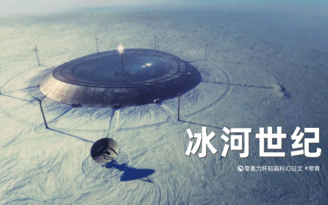 第十五届零重力杯短篇《冰河世纪》评论