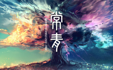 第十五届零重力杯短篇《常青》评论