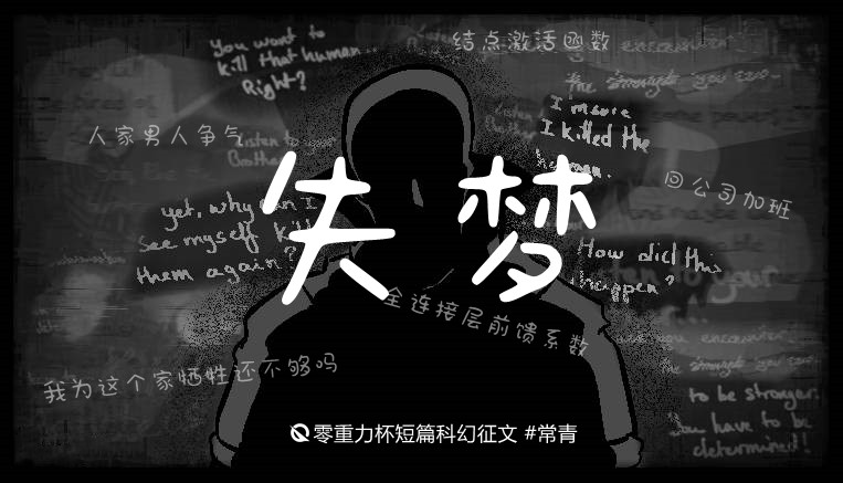 第十五届零重力杯短篇《失梦》评论