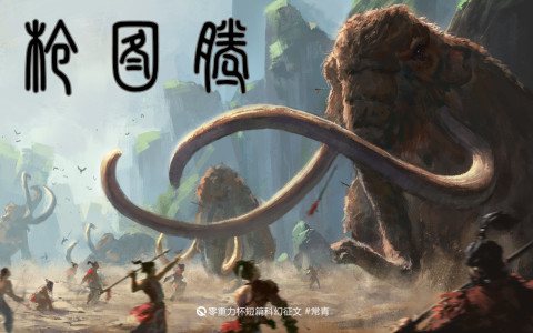 第十五届零重力杯短篇《枪图腾》评论