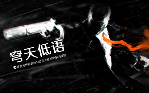 穹天低语