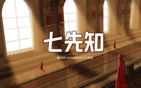 七先知