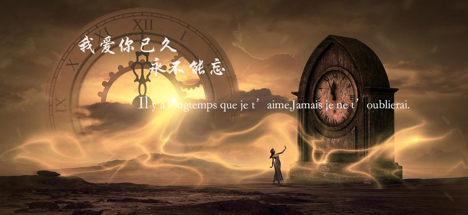 我爱你已久永不能忘