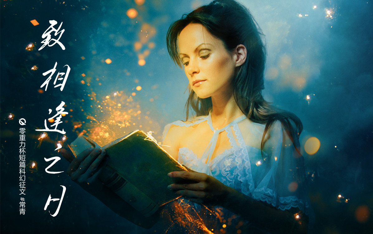 第十五届零重力杯短篇《致相逢之日》评论