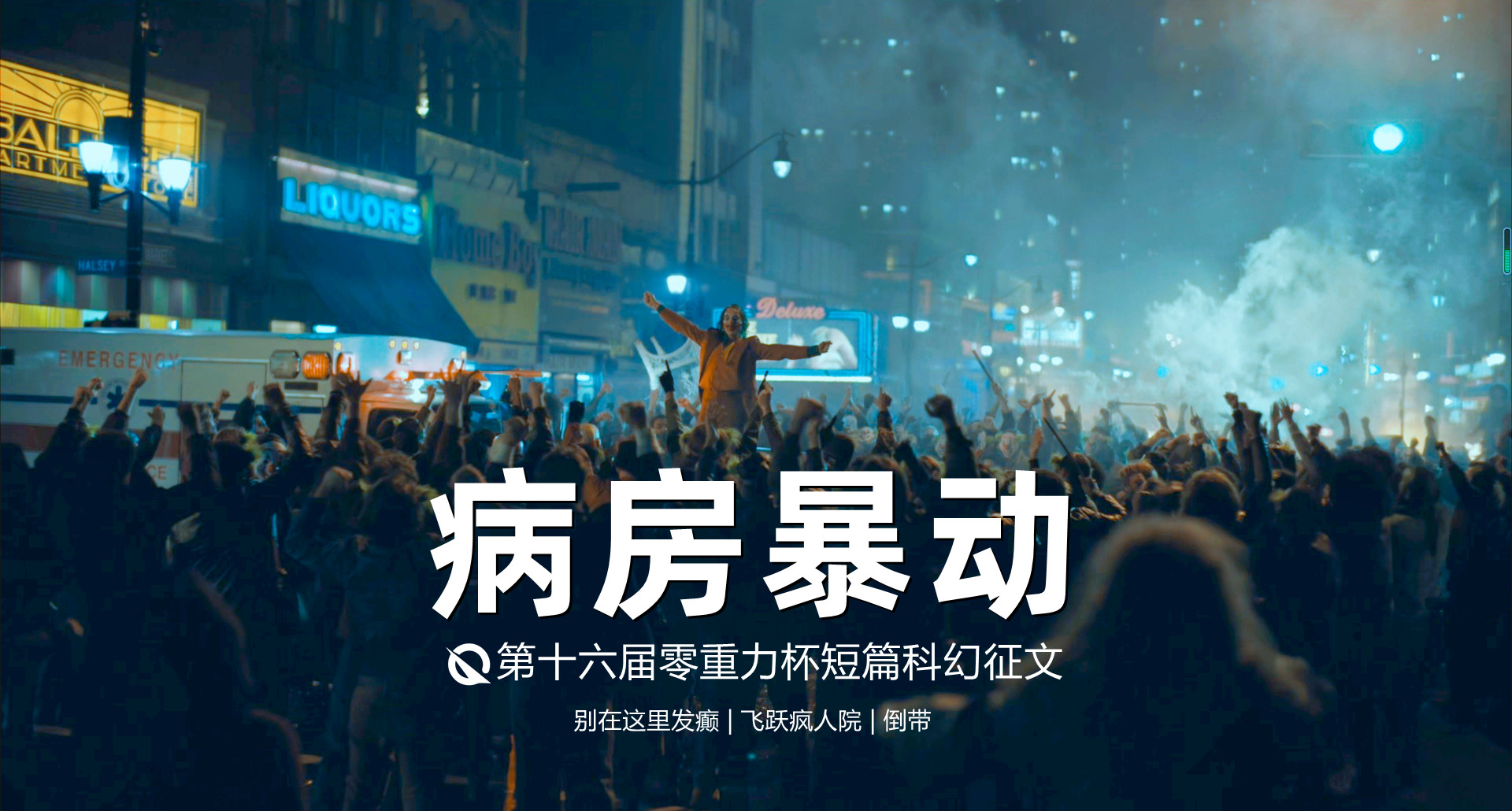 第十六届零重力杯短篇科幻征文：病房暴动