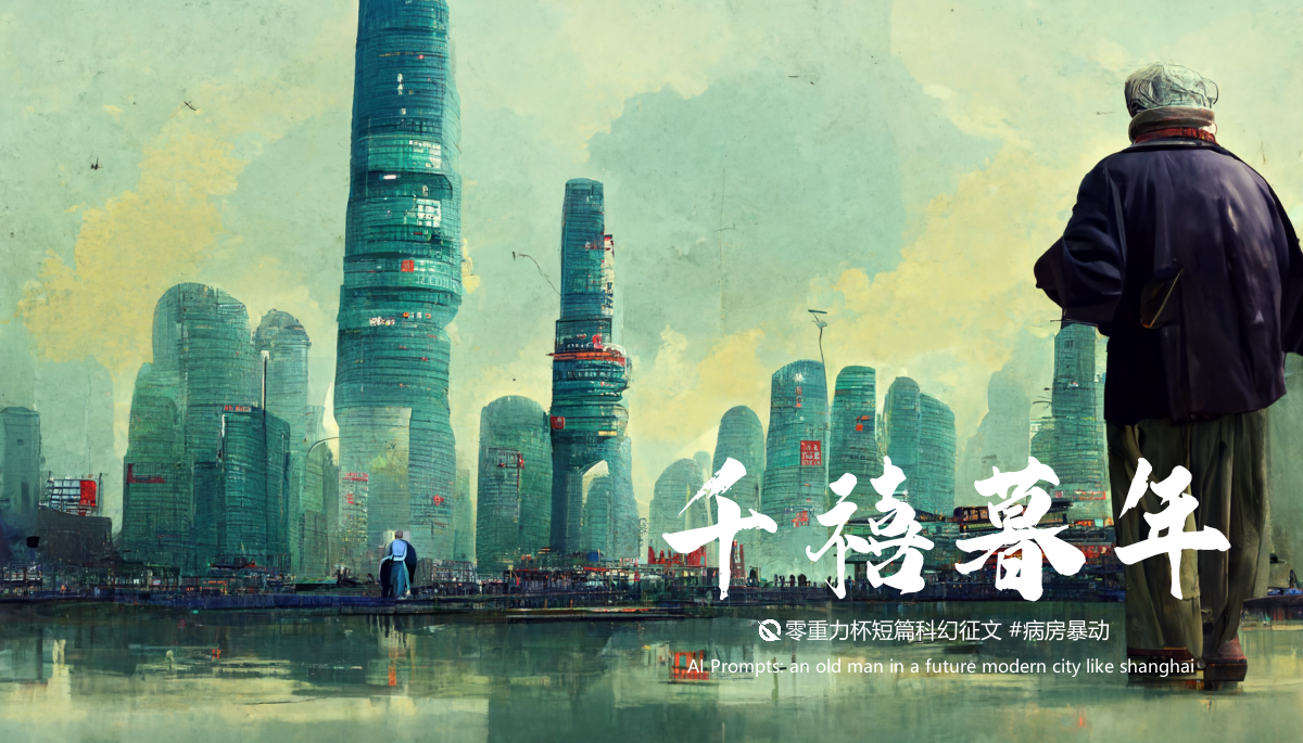 第十六届零重力杯短篇《千禧暮年》评论