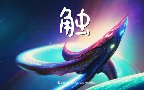 第十六届零重力杯短篇《触》评论