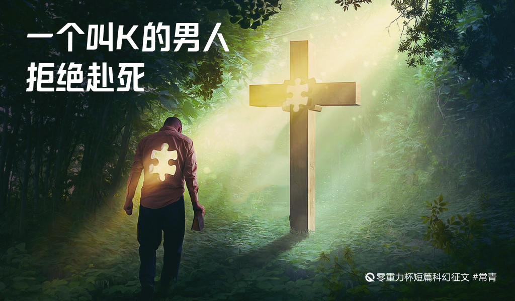 一个叫K的男人拒绝赴死