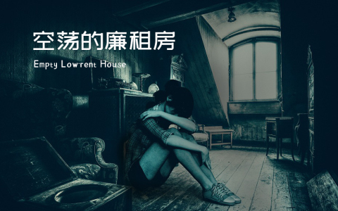 空荡的廉租房