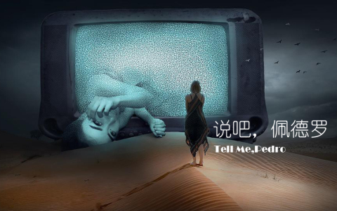 说吧，佩德罗