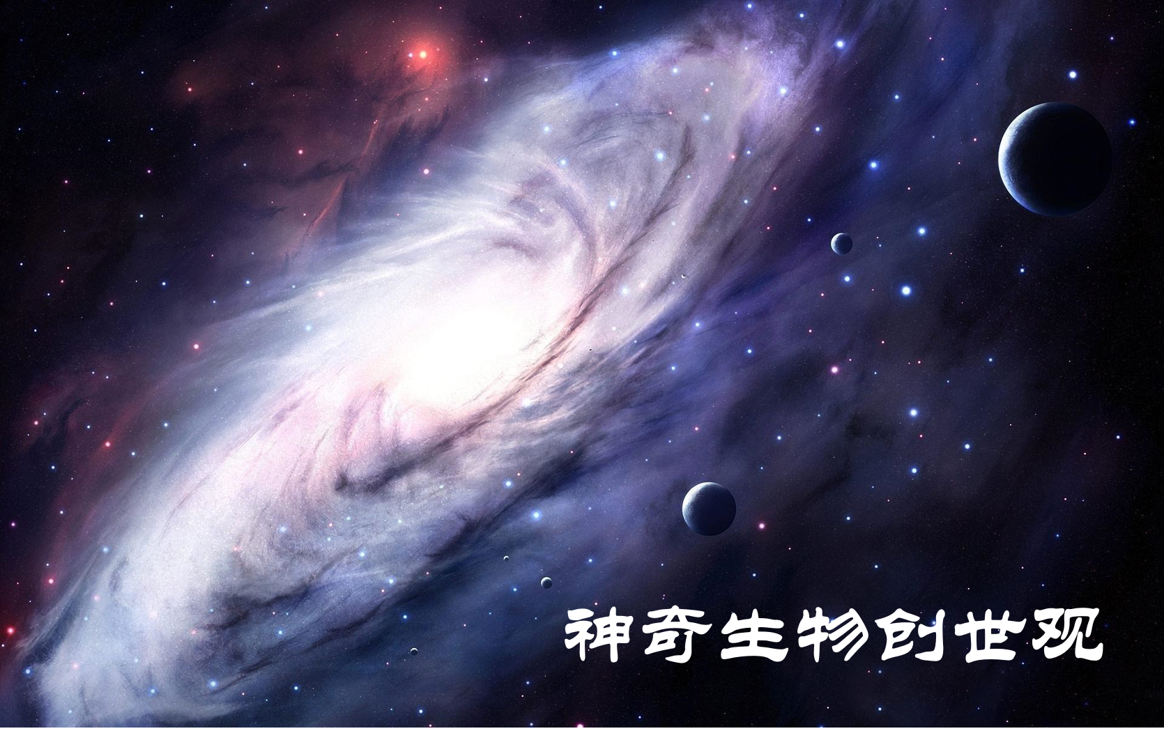 神奇生物创世观