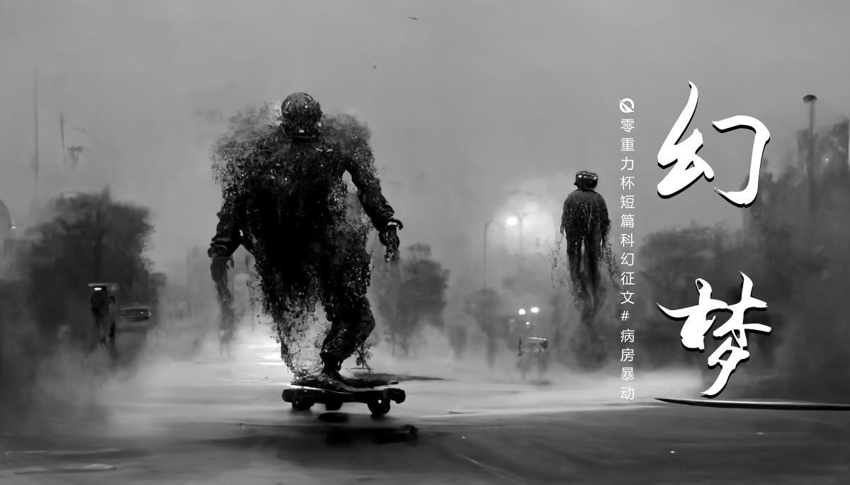 本文海报由AI(Midjourney)绘制 | Prompts: a man on the skateboard turned into a black mist