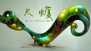海报由AI（Midjourney）绘制 | Prompts: inchworm, four-dimensional space , mechanical engine