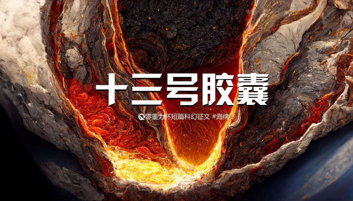 海报由AI（Midjourney）绘制 | Prompts: earth's  core, rock-magma