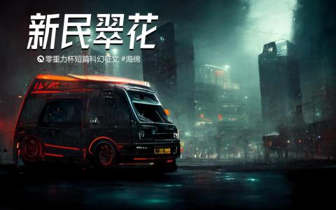 海报由AI（Midjourney）绘制 | Prompts: a black van in a cyberpunk city