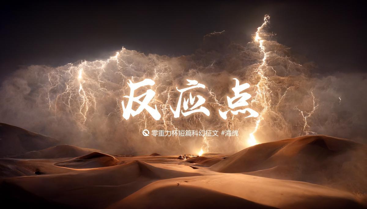 海报由AI（Midjourney）绘制 | Prompts: A desert filled with lightning