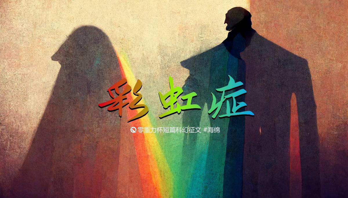 海报由AI（Midjourney）绘制 | Prompts: rainbow and shadow man