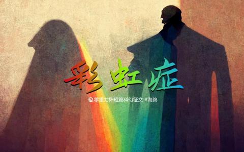 海报由AI（Midjourney）绘制 | Prompts: rainbow and shadow man