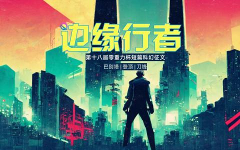 第十八届零重力杯短篇科幻征文：边缘行者
