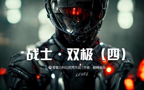 战士：双极（四）