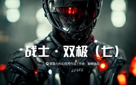 战士：双极（七）