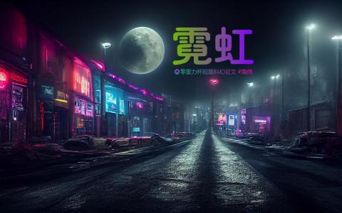 海报由AI（Midjourney）绘制 | Prompts: dark street surrounded by neon lights and a gray moon