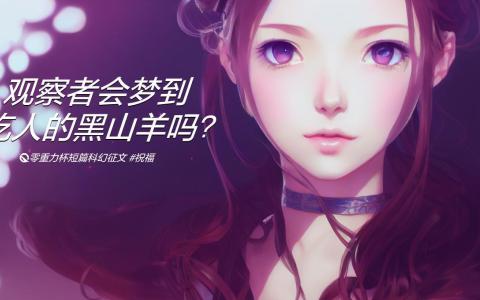 十九届零重力杯短篇《观察者会梦到吃人的黑山羊吗》