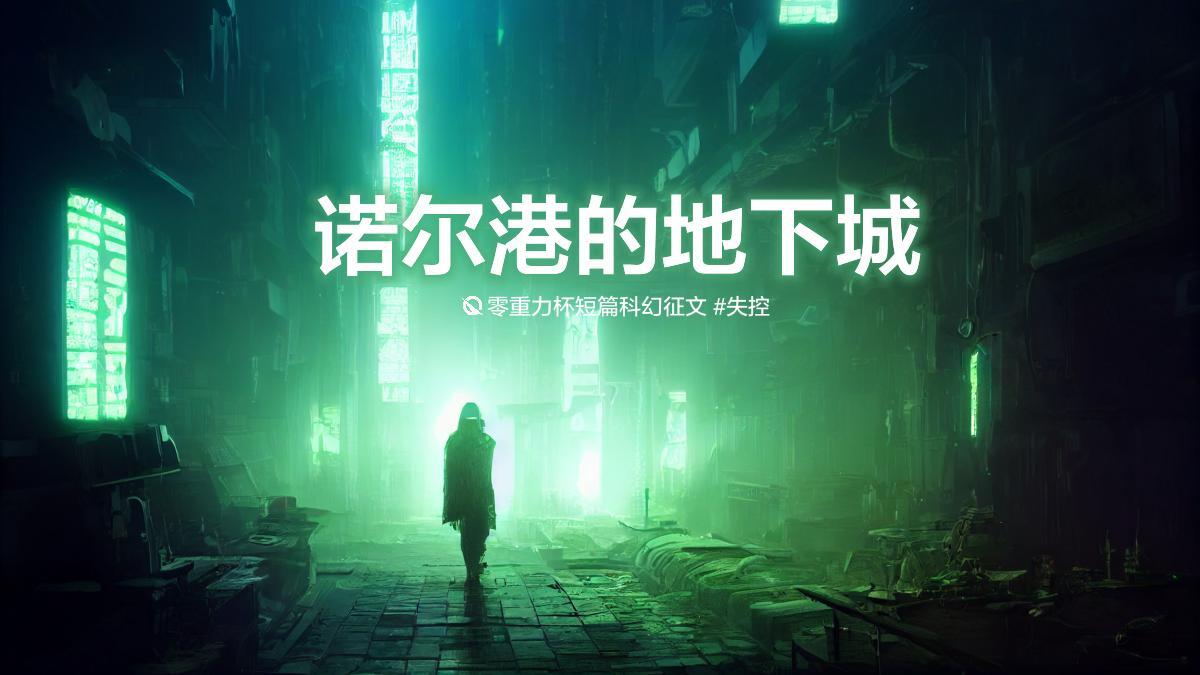 海报由Midjourney绘制