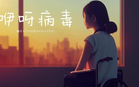 第二十届零重力杯短篇《咿呀病毒》评论