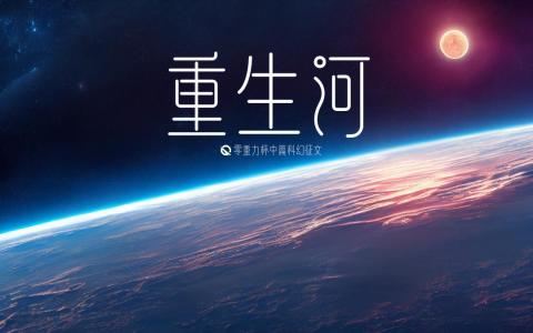 第七届零重力杯中篇《重生河》评论