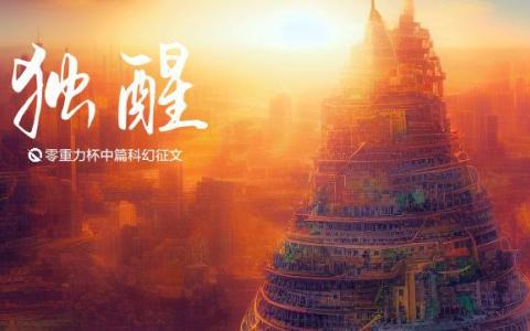 海报由作者通过Stable Diffusion绘制