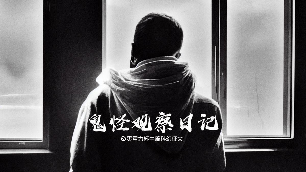 第七届零重力杯中篇《鬼怪观察日记》评论