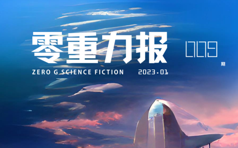 《零重力报》第九期