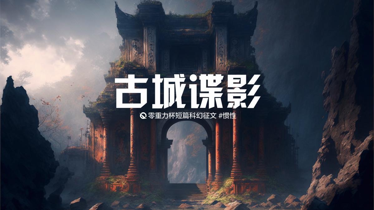 第二十一届零重力杯短篇《古城谍影》评论