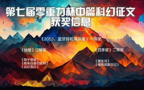 第七届零重力杯中篇科幻征文获奖信息