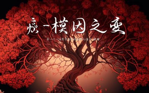 第二十二届零重力杯短篇《癌-模因之变》评论