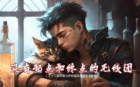 第二十二届零重力杯短篇《没有起点和终点的毛线团》评论