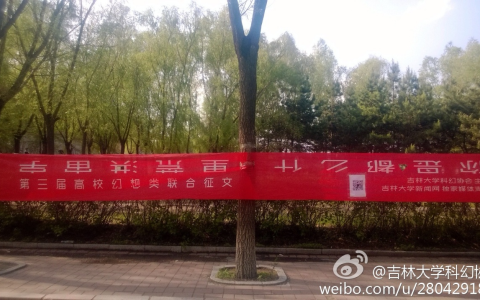 2014年5月14日，吉林大学科幻协会在宣传第三届高校幻想类联合征文活动