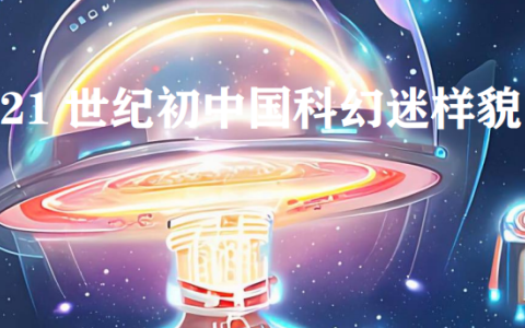 21世纪初中国科幻迷样貌