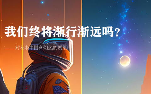 我们终将渐行渐远吗？——对未来中国科幻迷的展望